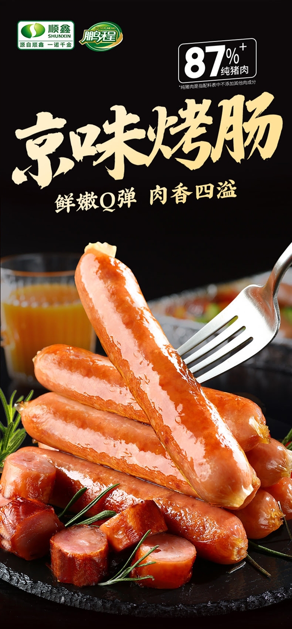冬奥会猪肉供应商：鹏程猪肉肠 2.8 斤 33.9 元